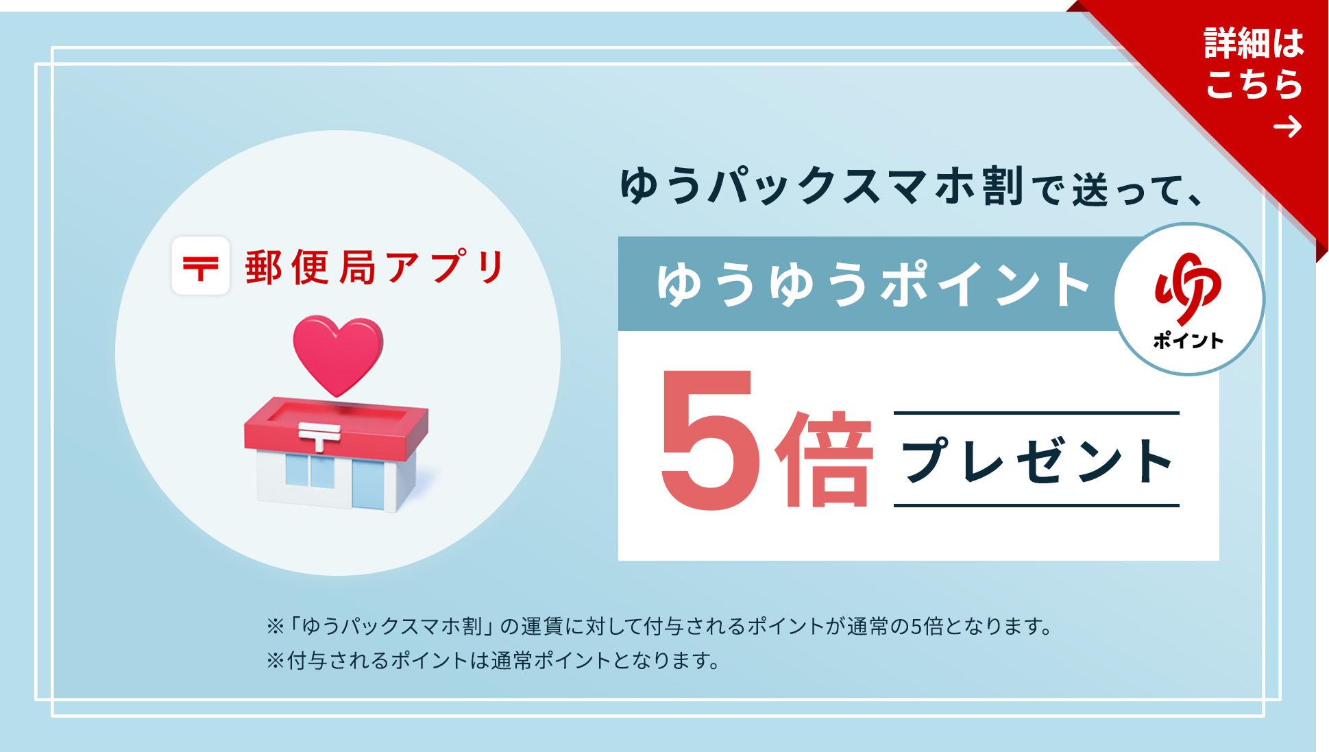 ゆうパックスマホ割で送ってゆうゆうポイント5倍プレゼント