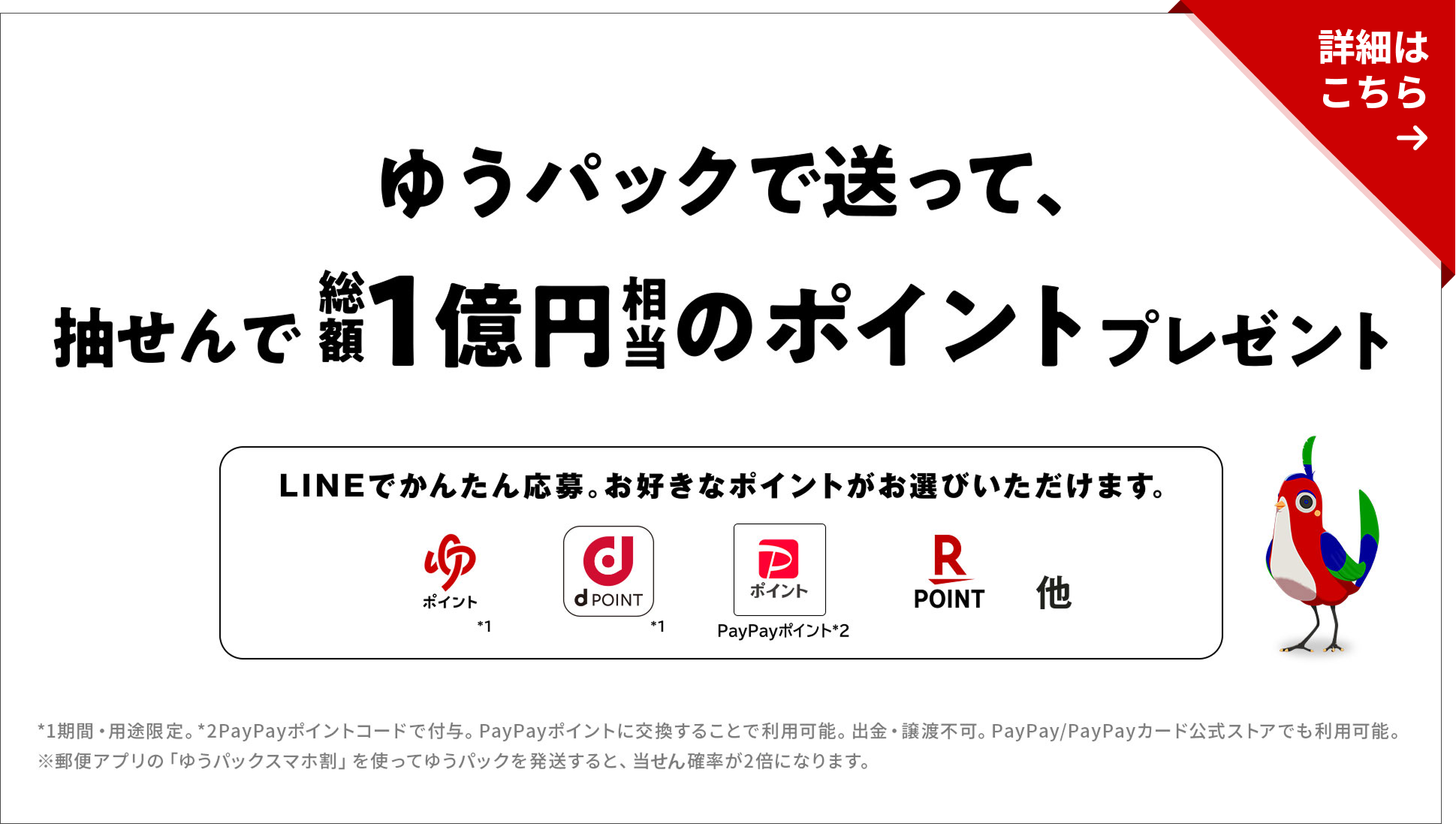 ゆうパックで送って抽選で総額1億円相当のポイントプレゼント