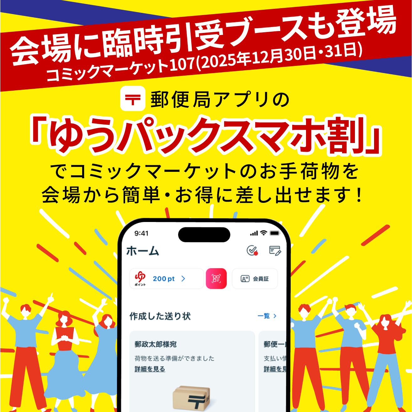ゆうパックスマホ割サービス