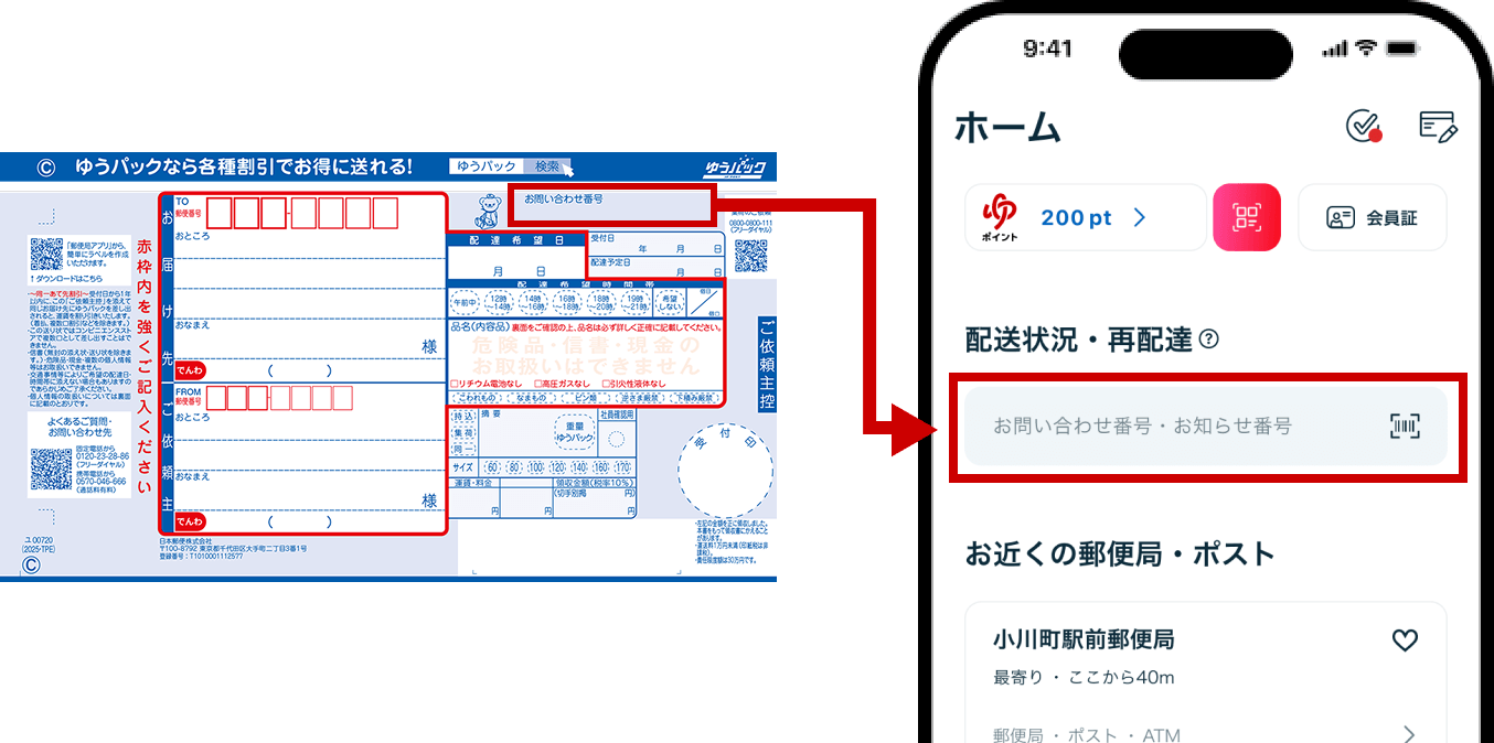配送状況確認・再配達依頼|郵便局アプリのご紹介 配送状況確認・再配達依頼|郵便局アプリのご紹介