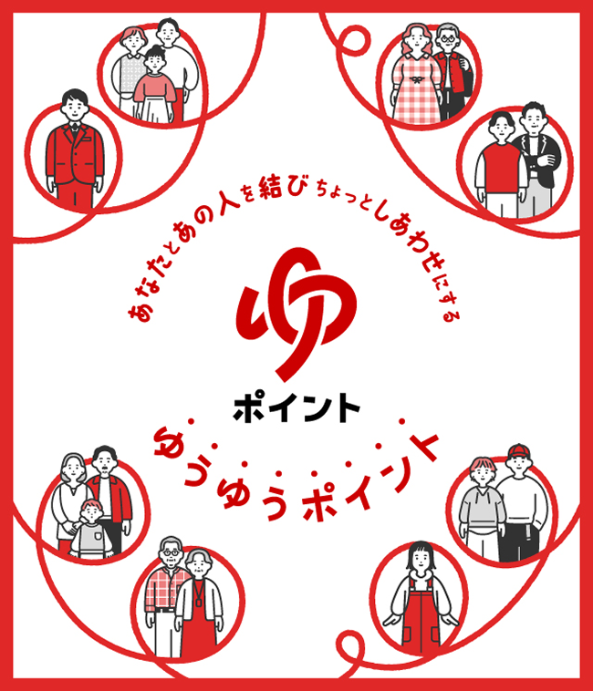 あなたとあの人を結び ちょっとしあわせにする ゆうゆうポイントはじまる