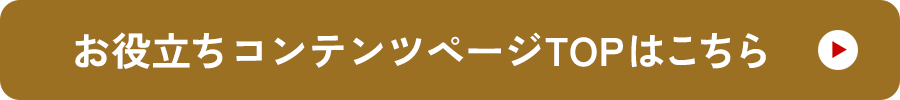 お役立ちコンテンツページTOPはこちら