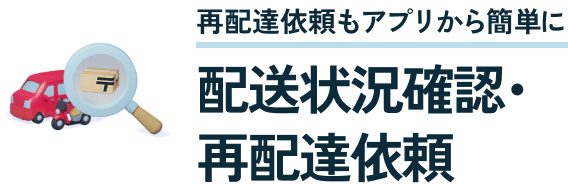 再配達依頼もアプリから簡単に 配送状況確認・再配達依頼