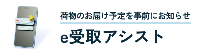荷物のお届け予定を事前お知らせ