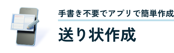 手書き不要でアプリで簡単作成