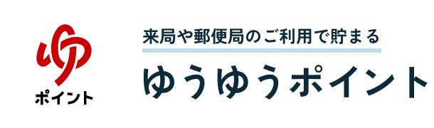 郵便局を利用したり、来局するだけで手軽に貯まる ゆうゆうポイントサービス