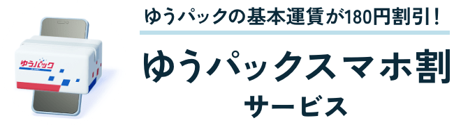 ゆうパックの基本運賃が180円割引! ゆうパックスマホ割サービス