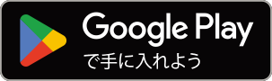 Google Playで手に入れよう（別ウィンドウで開く）