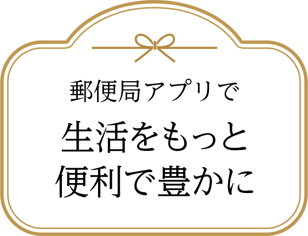 郵便局アプリで生活をもっと便利で豊かに