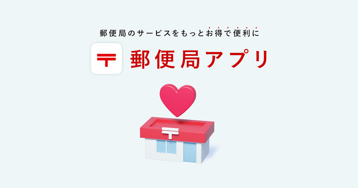 お引取り！ゆうとあ⭐︎です。、 郵便局アプリのご紹介